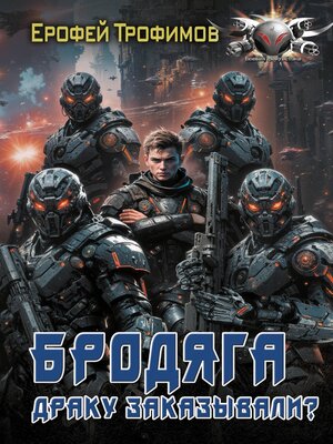 cover image of Бродяга. Драку заказывали?